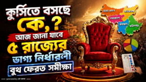 কুর্সিতে বসছে কে, আজ জানা যাবে ৫ রাজ্যের ভাগ্য নির্ধারণী বুথ ফেরত সমীক্ষা